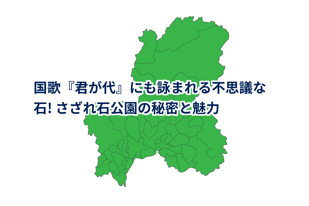 国歌『君が代』にも詠まれる不思議な石! さざれ石公園の秘密と魅力