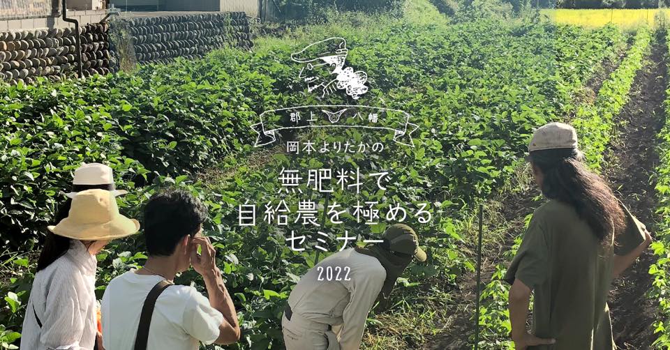 【連続セミナー】岡本よりたかの「無肥料で自給農を極めるセミナー2022」のアイキャッチ画像