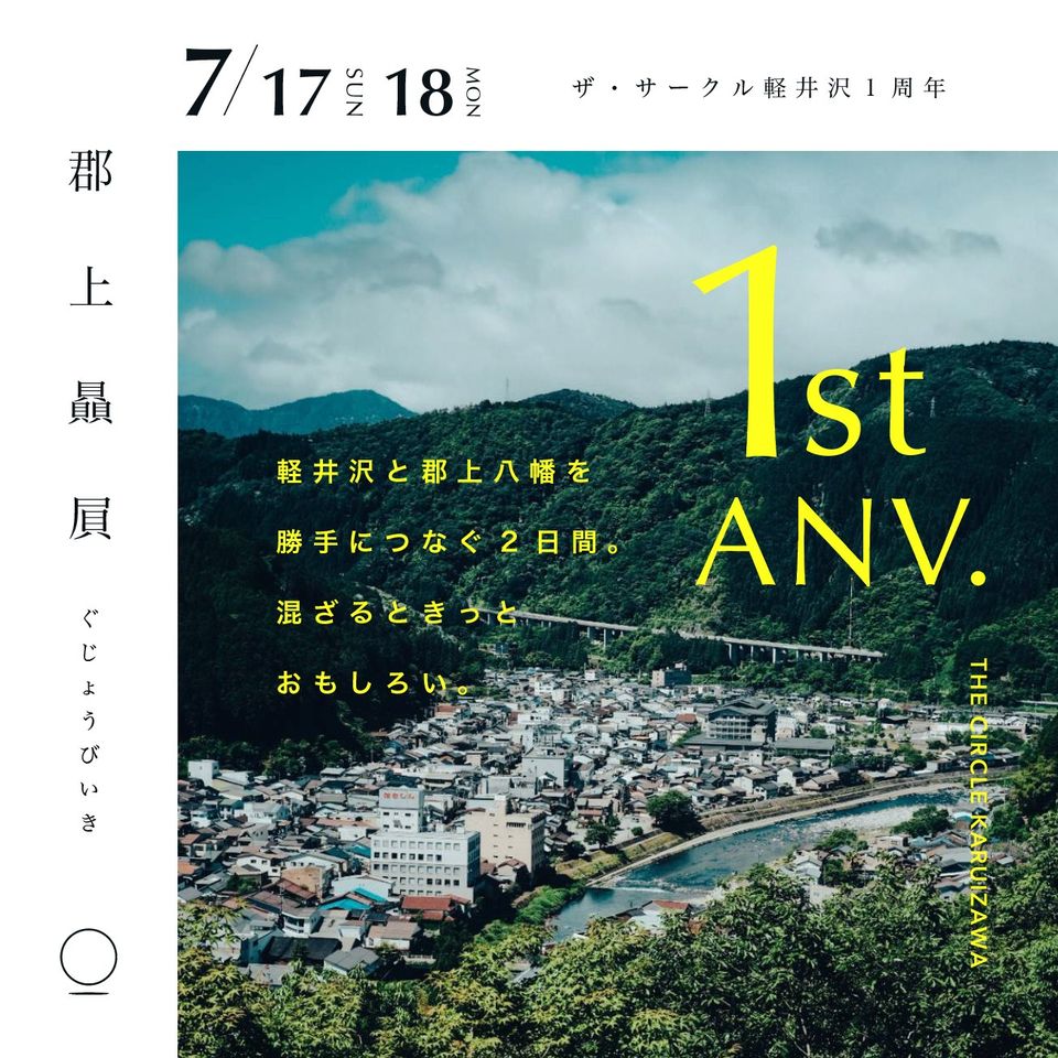 THE CIRCLE KARUIZAWA 1st ANV. -郡上贔屓 ぐじょうびいき-のアイキャッチ画像