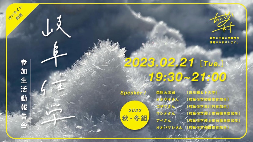 岐阜住学活動報告会「みんなの、それぞれの2ヶ月」冬組のアイキャッチ画像