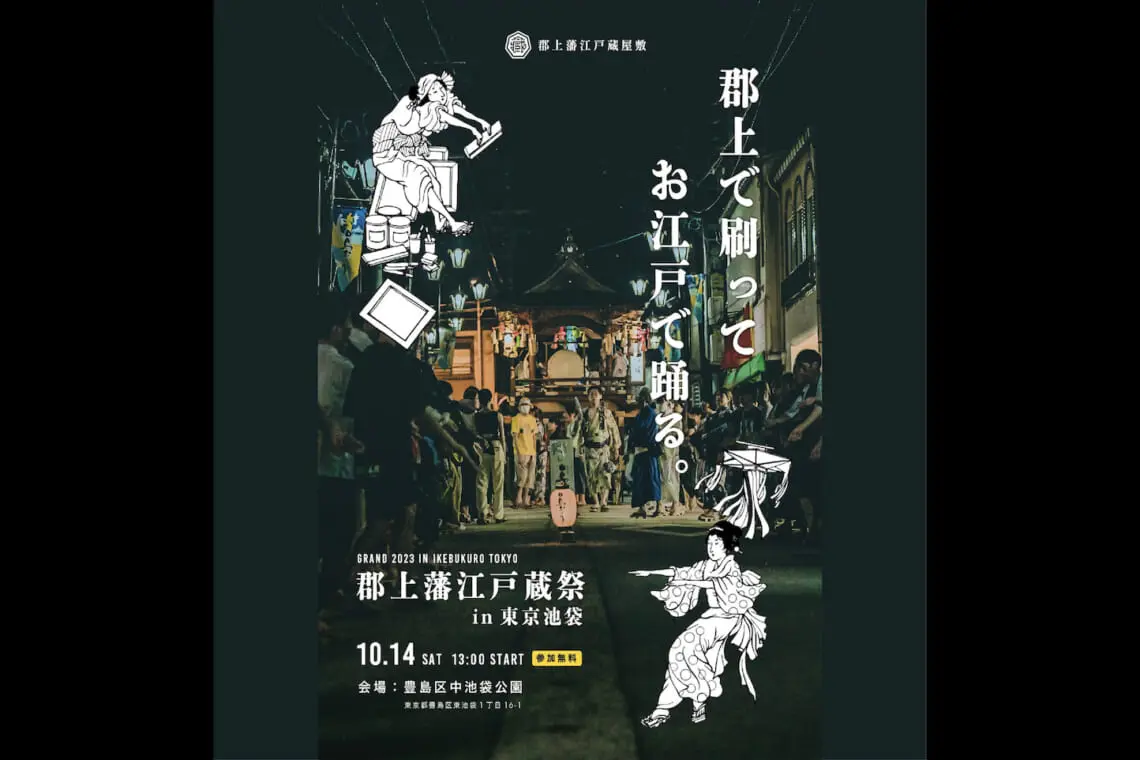 郡上藩江戸蔵祭 in 東京池袋のアイキャッチ画像