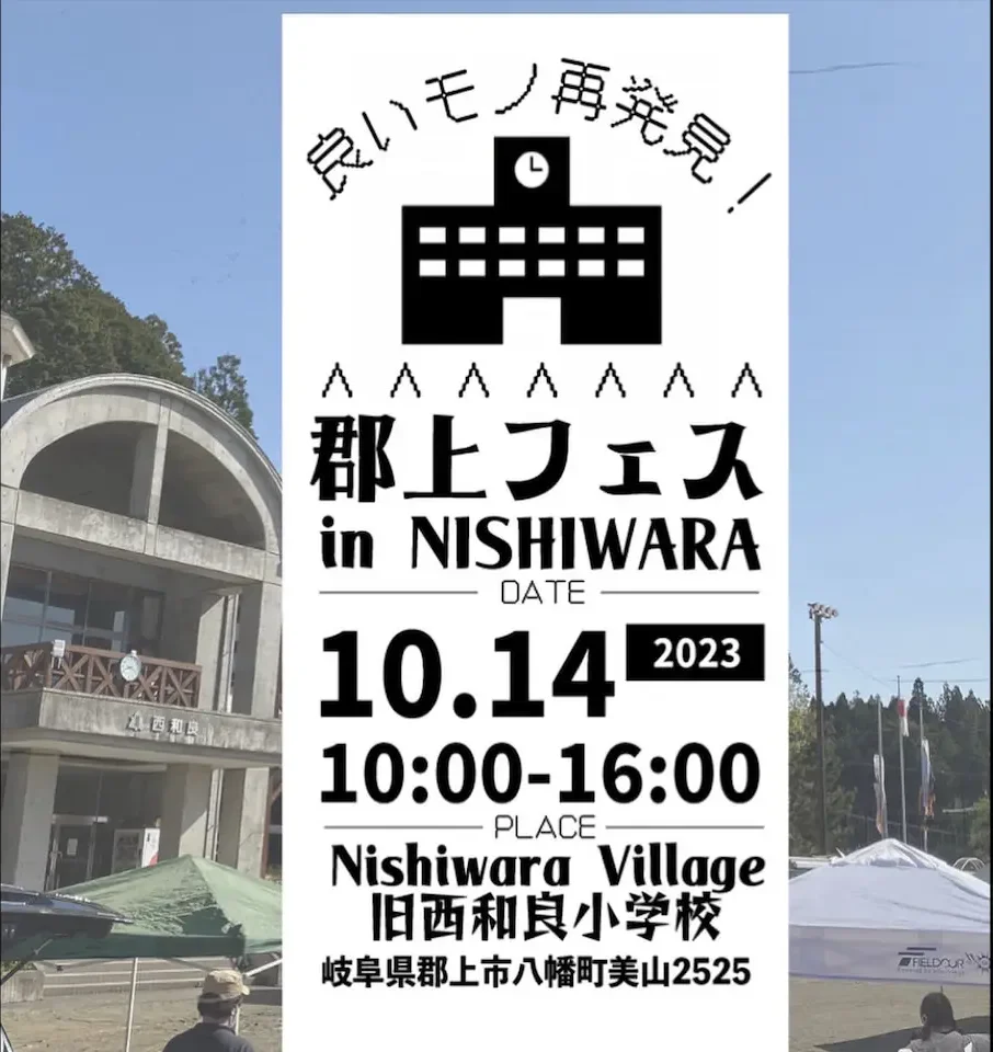 郡上フェス in NISHIWARA VILLAGE 2023のアイキャッチ画像